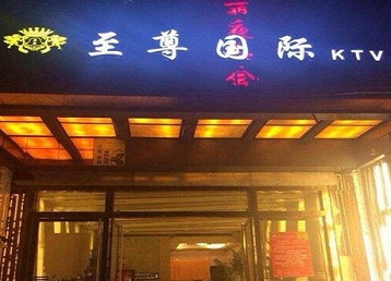鹿寨哪个KTV少爷男模妹子服务好-至尊国际KTV消费价格服务点评