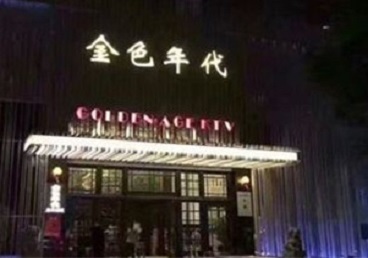 鹿寨KTV陪唱男公关哪家最便宜-金色年代KTV便宜消费点评